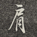肩