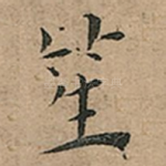 笙