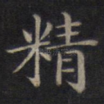 精