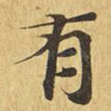 有