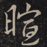 暄