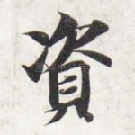 资
