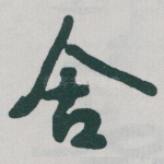 舍