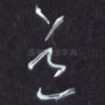 道