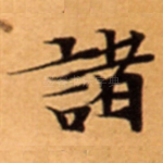 諸