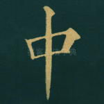 中