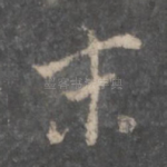 末