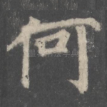 何