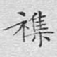 杂