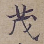 茂