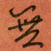 无