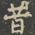 昔