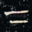 下