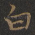 白