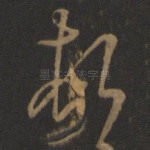 顿