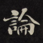 论