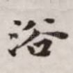 浴
