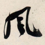 风