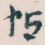 帖