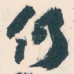 仍