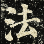 法