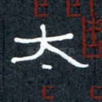 太
