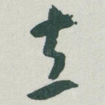 立