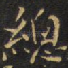 总