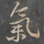 气