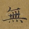 无