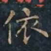 依