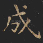 成