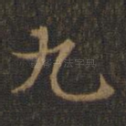 九