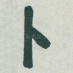 卜