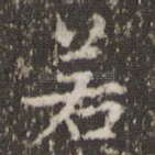 若