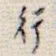 行