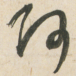 阿