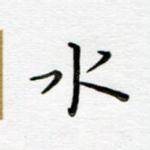 水