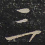 三