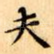 夫