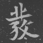 发