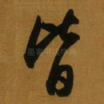 皆