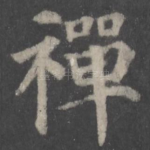 禅