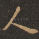 人