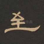 至