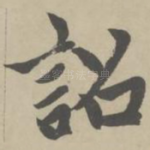 诏