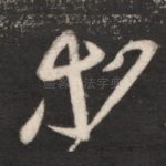 等
