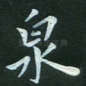 泉