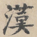 汉