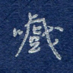 嚱